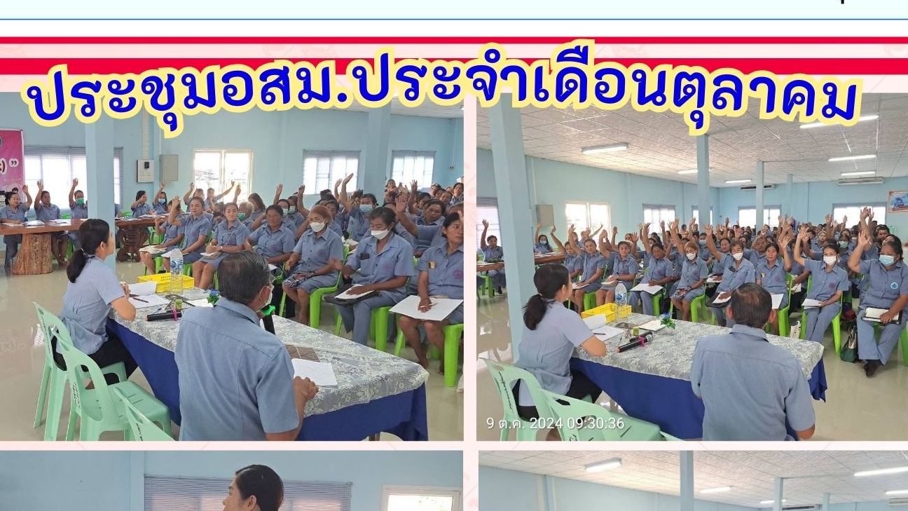 ประชุม อสม. ประจำเดือนตุลาคม 2567