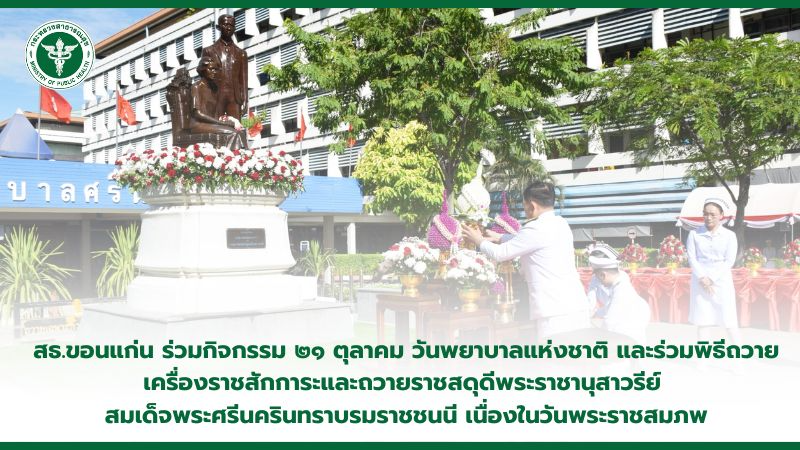 สธ.ขอนแก่น ร่วมกิจกรรม ๒๑ ตุลาคม วันพยาบาลแห่งชาติ และร่วมพิธีถวายเครื่องราชสักก...