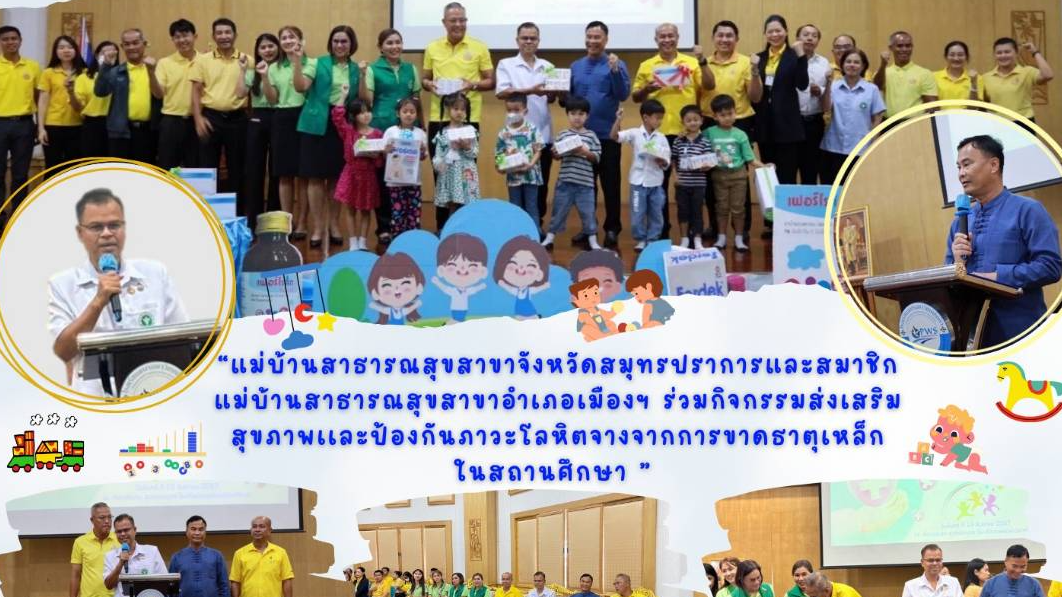 มมส.สาขาจังหวัดสมุทรปราการ ร่วมกิจกรรมส่งเสริมสุขภาพและป้องกันภาวะโลหิตจางจากการ...