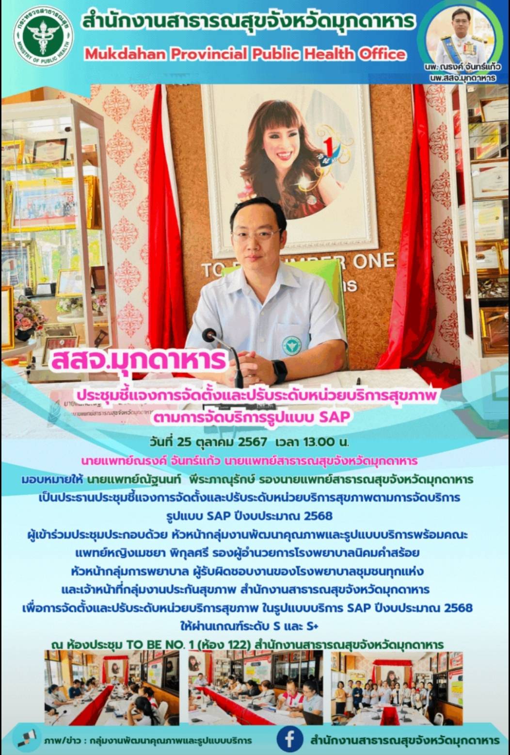 สสจ.มุกดาหาร ประชุมชี้แจงการจัดตั้งและปรับระดับหน่วยบริการสุขภาพตามการจัดบริการรูปแบบ SAP  