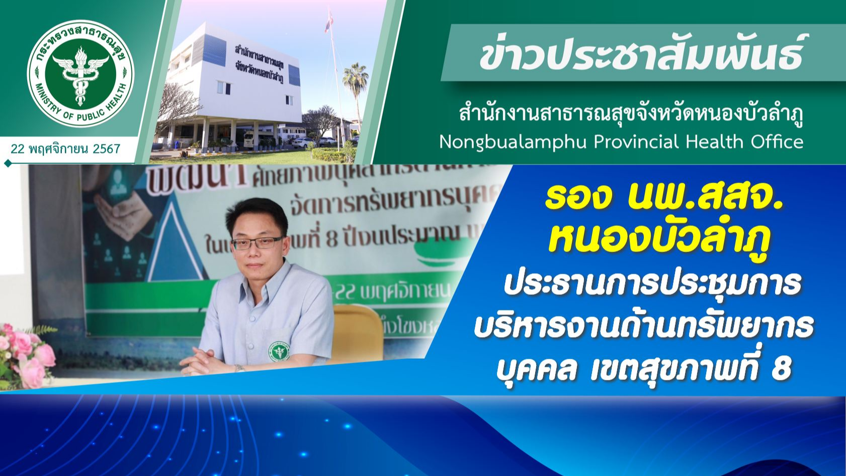 รอง นพ.สสจ.หนองบัวลำภู ประธานการประชุมการบริหารงานด้านทรัพยากรบุคคล เขตสุขภาพที่ 8