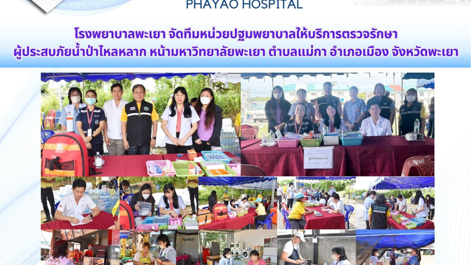 โรงพยาบาลพะเยา จัดทีมหน่วยปฐมพยาบาลให้บริการตรวจรักษาผู้ประสบภัยน้ำป่าไหลหลาก หน...