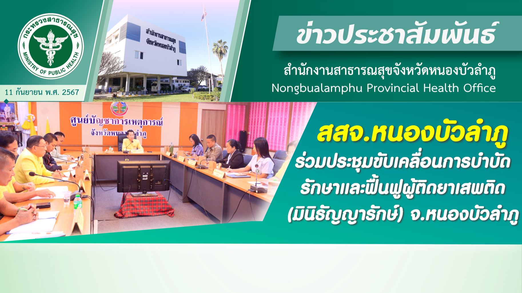 สสจ.หนองบัวลำภู ร่วมประชุมขับเคลื่อนการบำบัด รักษาและฟื้นฟูผู้ติดยาเสพติด (มินิธ...