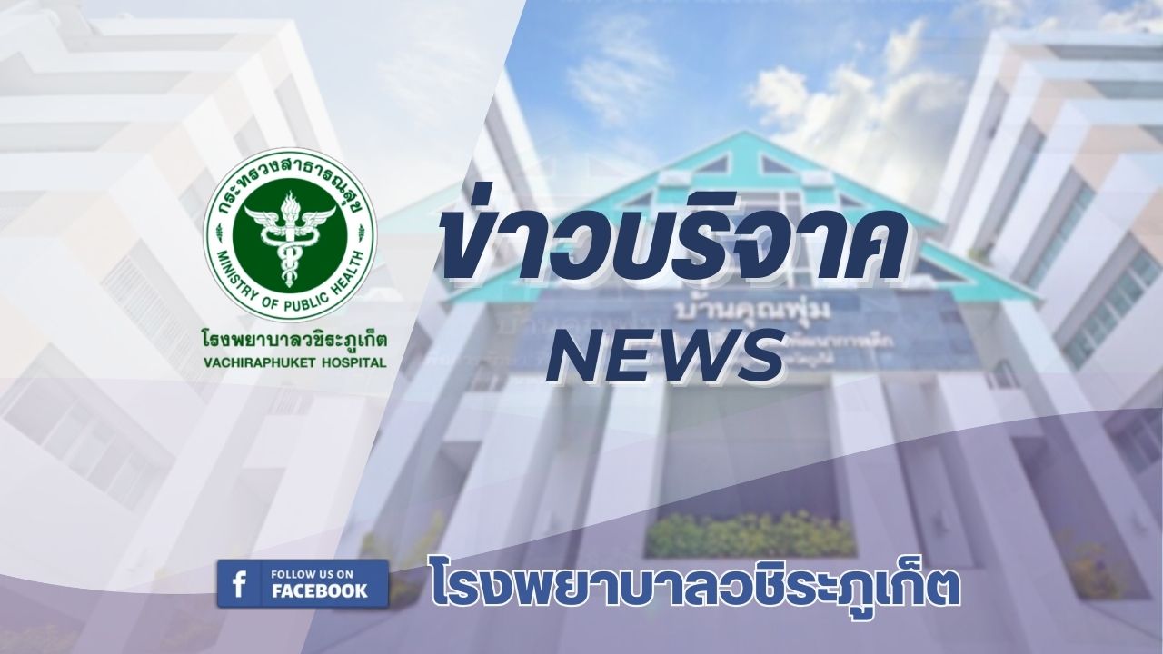 โรงพยาบาลวชิระภูเก็ต รับมอบเงินบริจาค 1,000,000 บาท