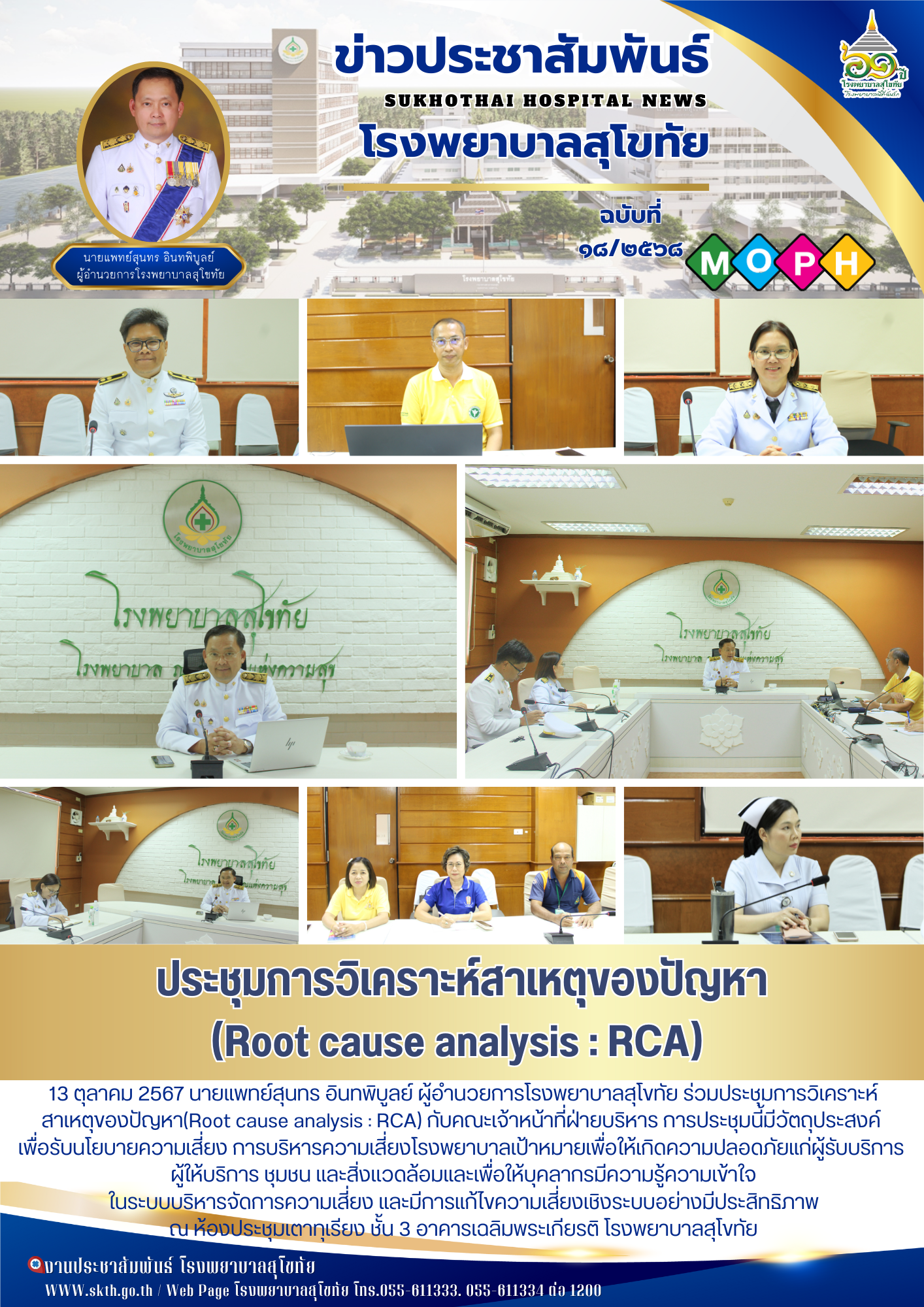 ประชุมการวิเคราะห์สาเหตุของปัญหา (Root cause analysis : RCA)