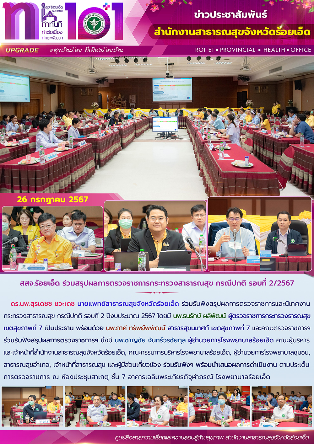 สสจ.ร้อยเอ็ด ร่วมสรุปผลการตรวจราชการกระทรวงสาธารณสุข กรณีปกติ รอบที่ 2/2567