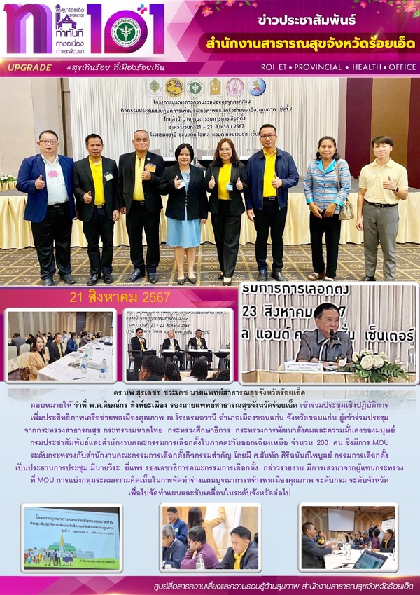 สสจ.ร้อยเอ็ด ร่วมประชุมเชิงปฏิบัติการเพิ่มประสิทธิภาพเครือข่ายพลเมืองคุณภาพ