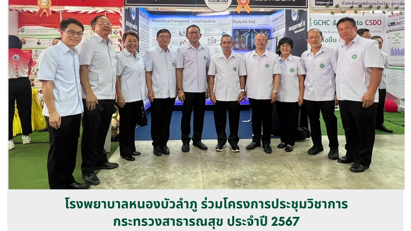 โรงพยาบาลหนองบัวลำภู ร่วมโครงการประชุมวิชาการกระทรวงสาธารณสุข ประจำปี 2567