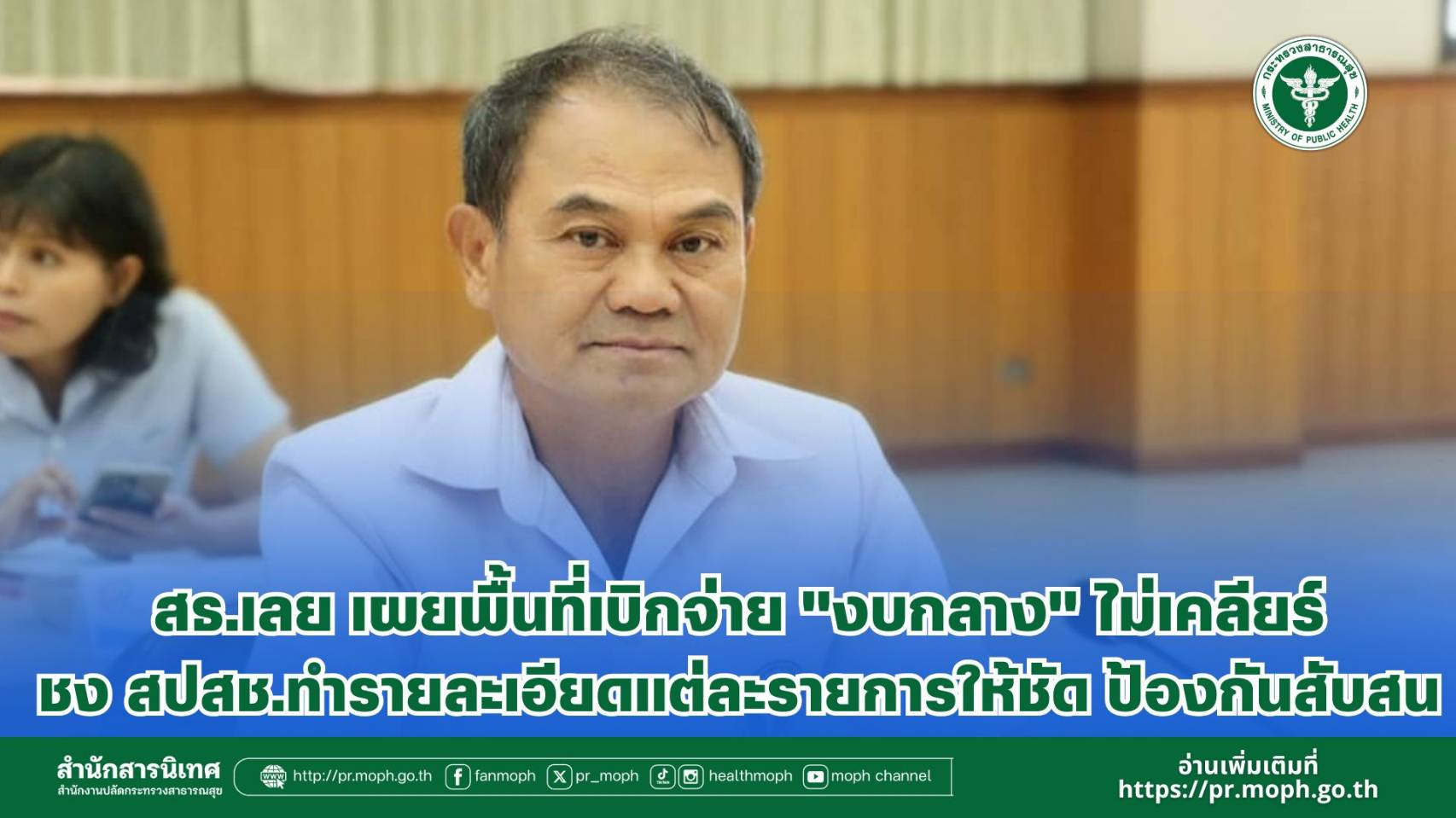 สธ.เลย เผยพื้นที่เบิกจ่าย “งบกลาง” ไม่เคลียร์ ชง สปสช.ทำรายละเอียดแต่ละรายการให้ชัด ป้องกันสับสน