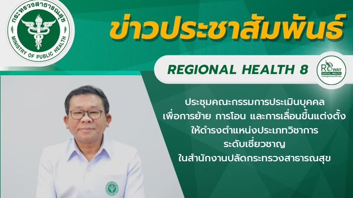 ประชุมคณะกรรมการประเมินบุคคลเพื่อการย้าย การโอน และการเลื่อนขึ้นแต่งตั้งให้ดำรงต...