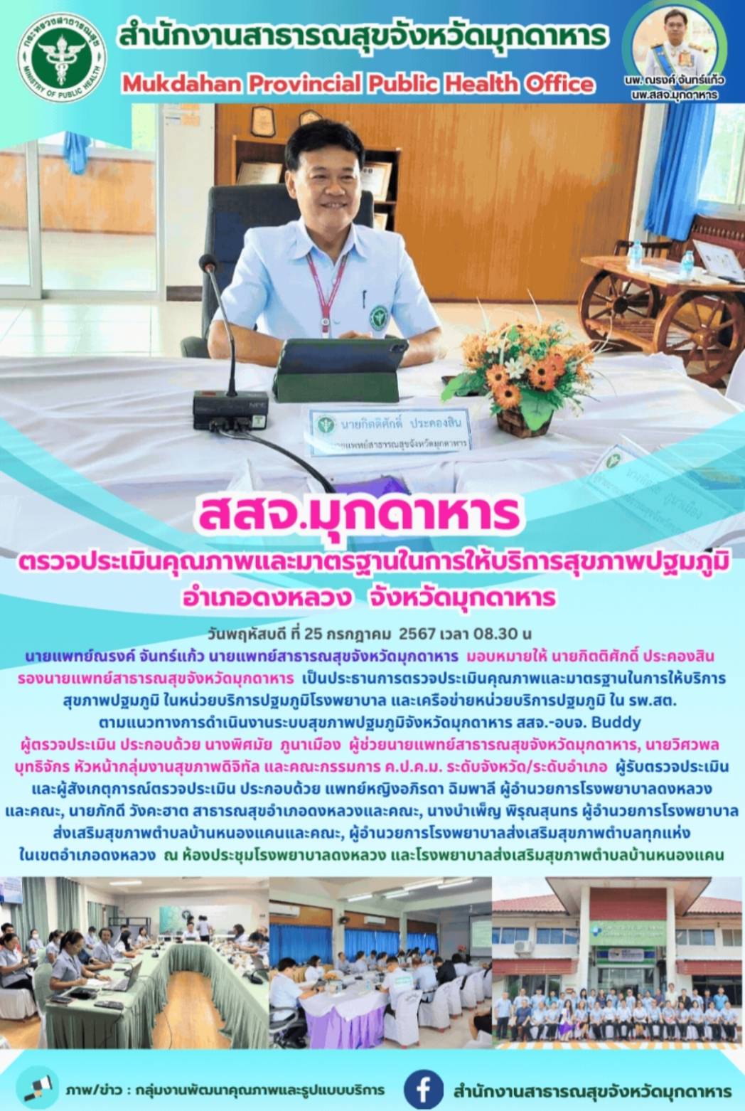 สสจ.มุกดาหาร ตรวจประเมินคุณภาพและมาตรฐานในการให้บริการสุขภาพปฐมภูมิ อำเภอดงหลวง จังหวัดมุกดาหาร