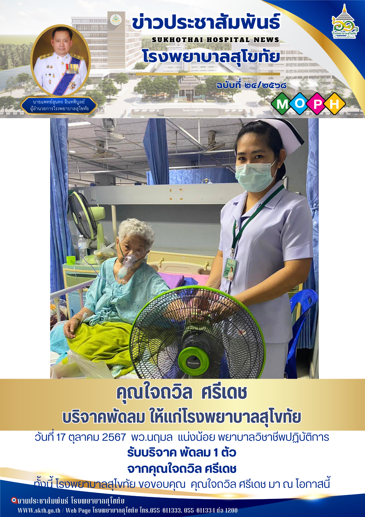 คุณใจถวิล  ศรีเดช บริจาคพัดลม ให้แก่โรงพยาบาลสุโขทัย