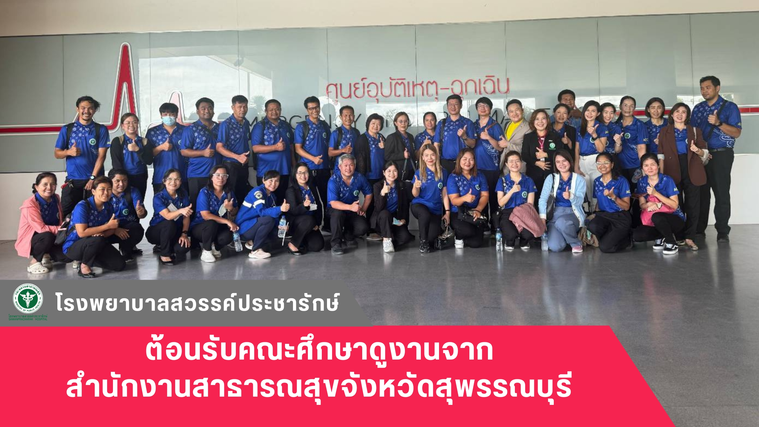 โรงพยาบาลสวรรค์ประชารักษ์ ต้อนรับคณะศึกษาดูงานจากสำนักงานสาธารณสุขจังหวัดสุพรรณบุรี