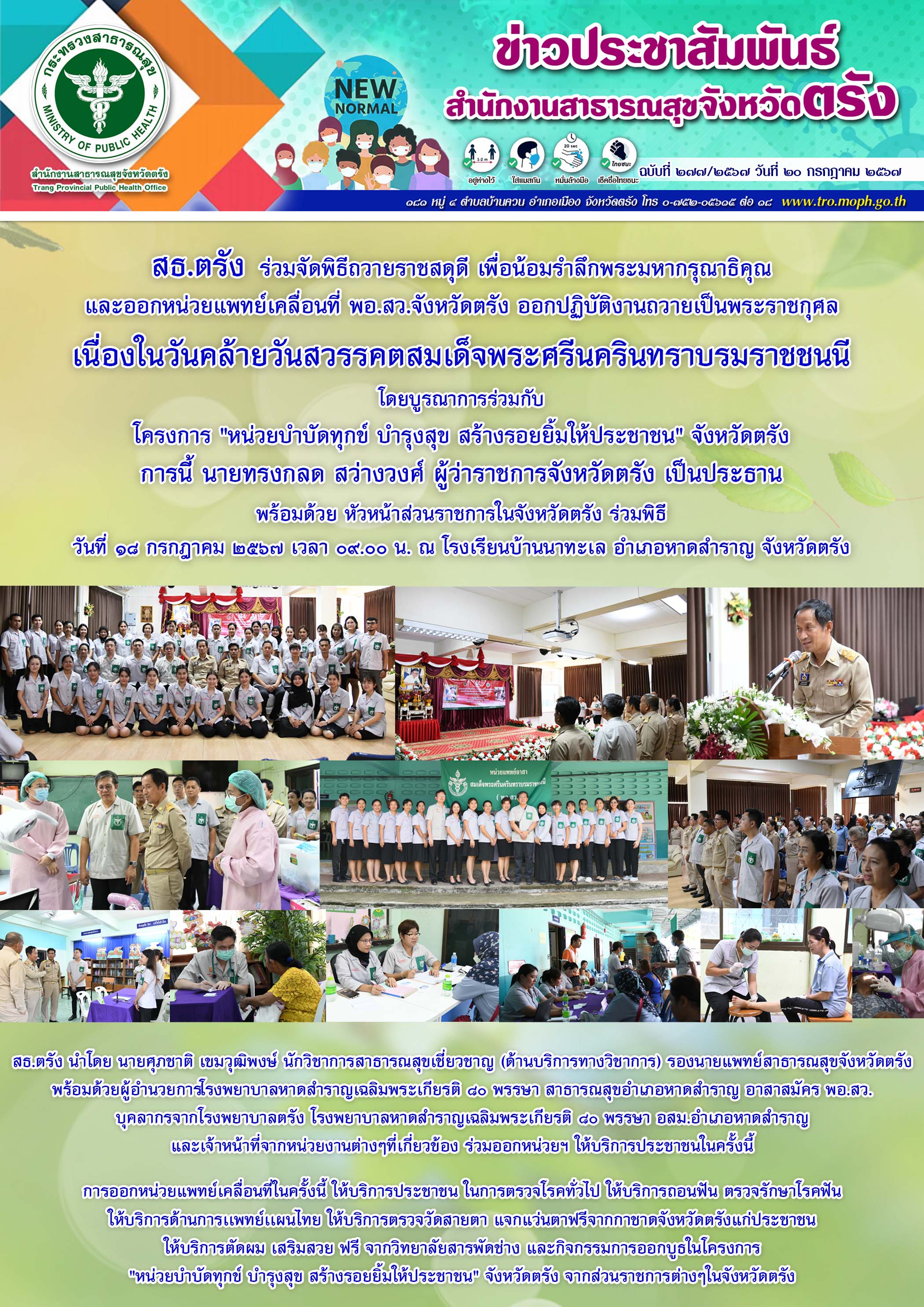 สธ.ตรัง ร่วมจัดพิธีถวายราชสดุดี เพื่อน้อมรำลึกพระมหากรุณาธิคุณ และออกหน่วยแพทย์เ...