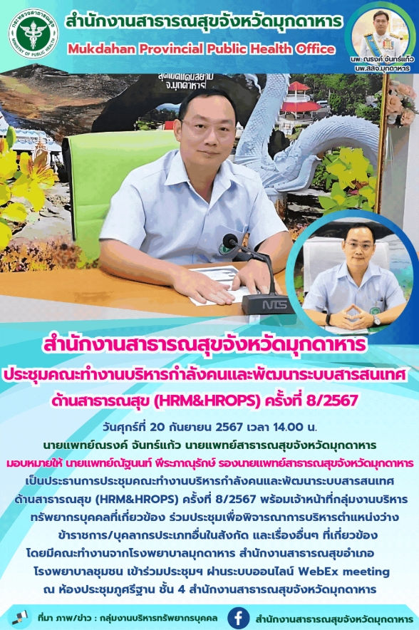 “สำนักงานสาธารณสุขจังหวัดมุกดาหาร ประชุมคณะทำงานบริหารกำลังคนและพัฒนาระบบสารสนเทศ ด้านสาธารณสุข (HRM&HROPS) ครั้งที่ 8/2567”