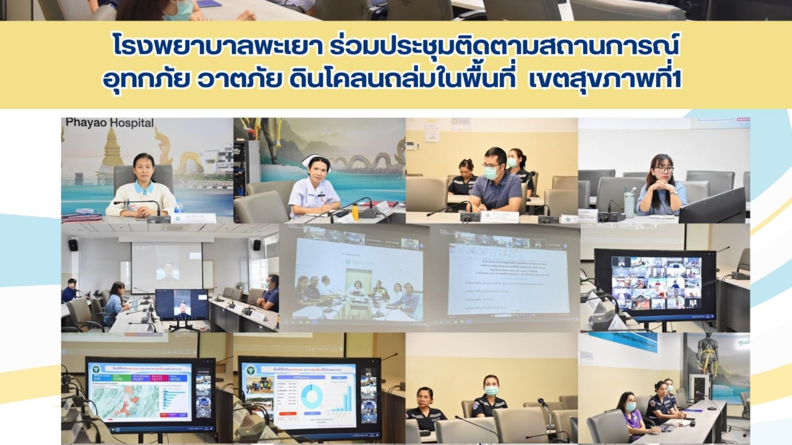 โรงพยาบาลพะเยา ร่วมประชุมติดตามสถานการณ์อุทกภัย วาตภัย ดินโคลนถล่มในพื้นที่เขตสุขภาพที่1