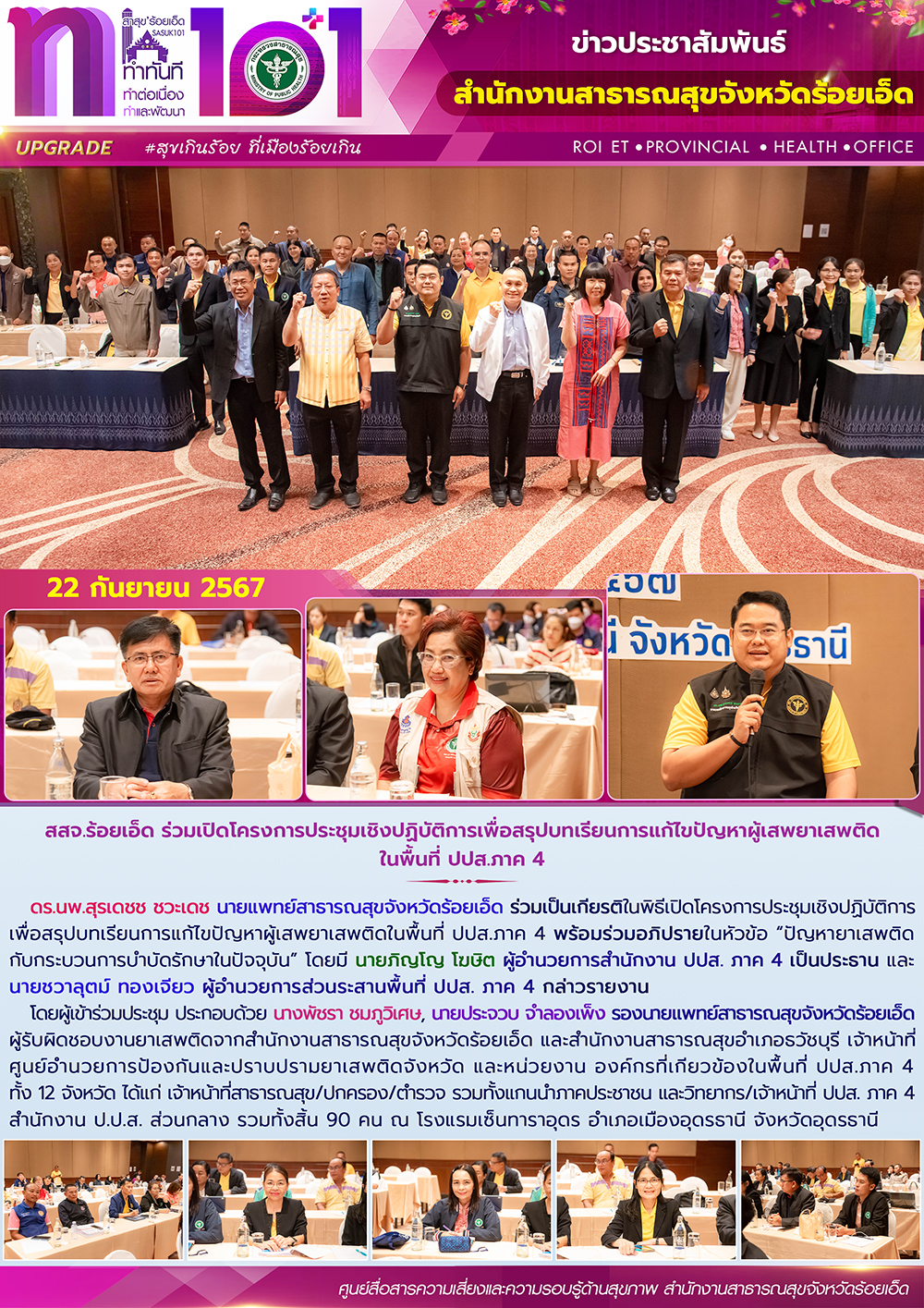 สสจ.ร้อยเอ็ด ร่วมเปิดโครงการประชุมเชิงปฏิบัติการเพื่อสรุปบทเรียนการแก้ไขปัญหาผู้...