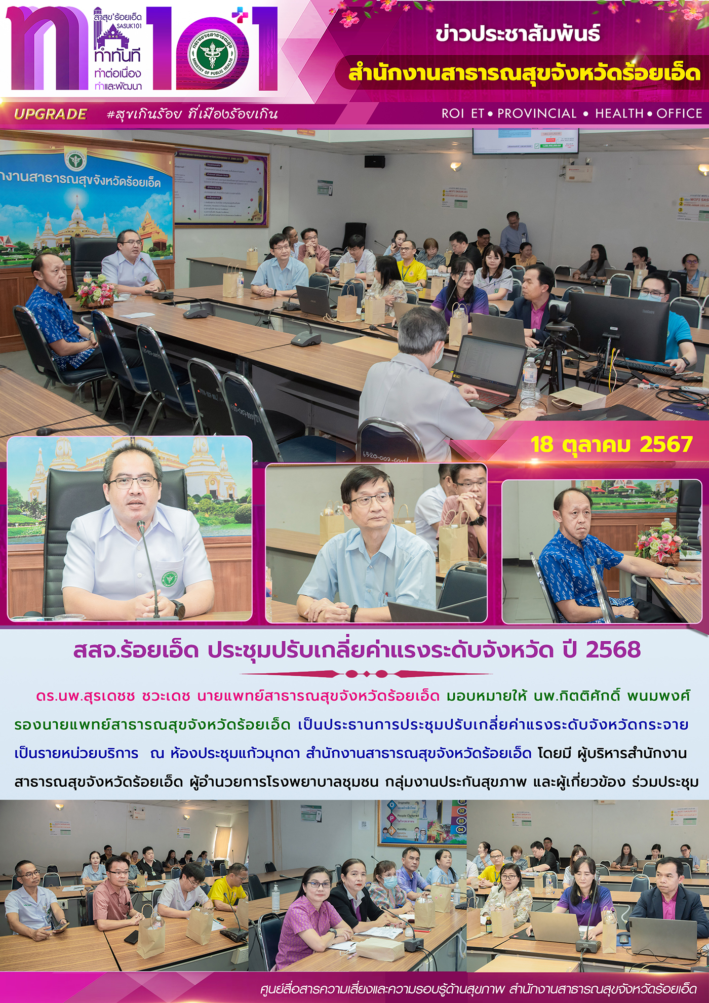 สสจ.ร้อยเอ็ด ประชุมปรับเกลี่ยค่าแรงระดับจังหวัด ประจำปี 2568