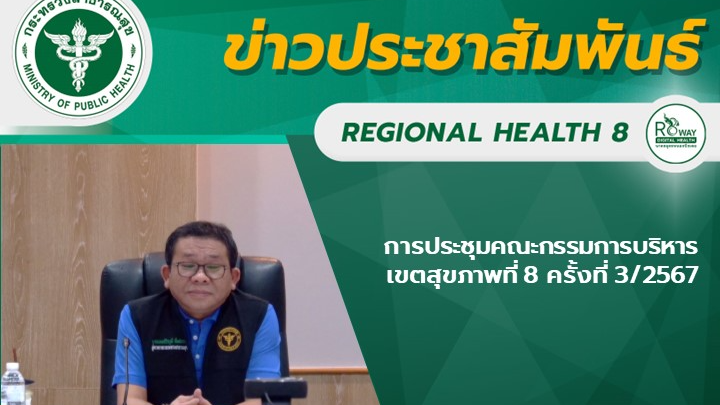 การประชุมคณะกรรมการบริหาร เขตสุขภาพที่ 8 ครั้งที่ 3/2567