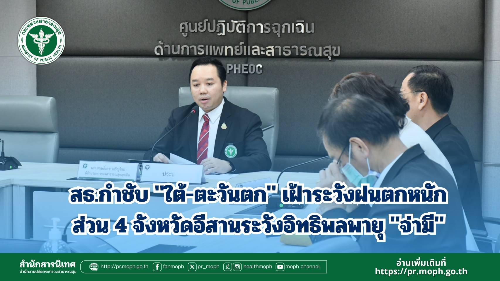 สธ.กำชับ 