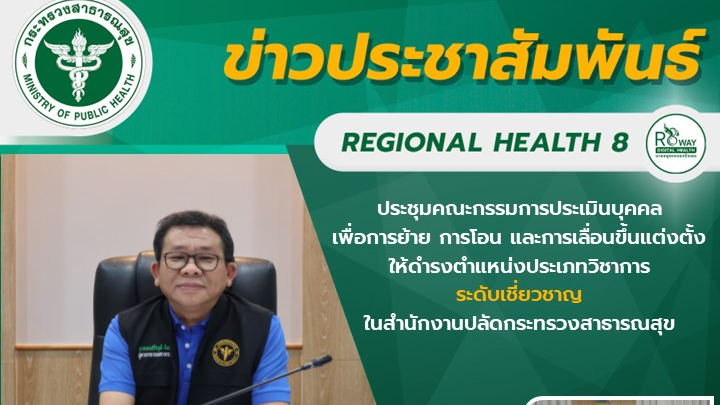 ผู้ตรวจราชการกระทรวงสาธารณสุข เขตสุขภาพที่ 8 เป็นประธานการประชุมคณะกรรมการประเมิ...