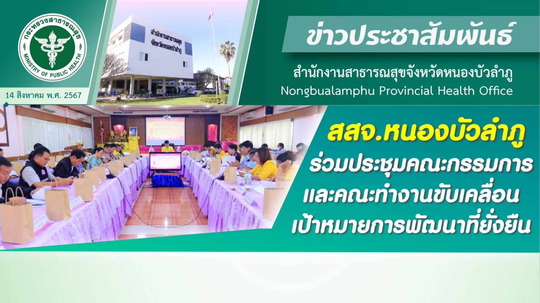 สสจ.หนองบัวลำภู ร่วมประชุมคณะกรรมการและคณะทำงานขับเคลื่อนเป้าหมายการพัฒนาที่ยั่งยืน