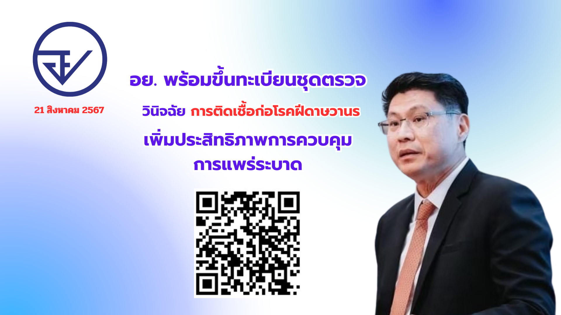 อย. พร้อมขึ้นทะเบียนชุดตรวจวินิจฉัยการติดเชื้อก่อโรคฝีดาษวานร  เพิ่มประสิทธิภาพการควบคุมการแพร่ระบาด