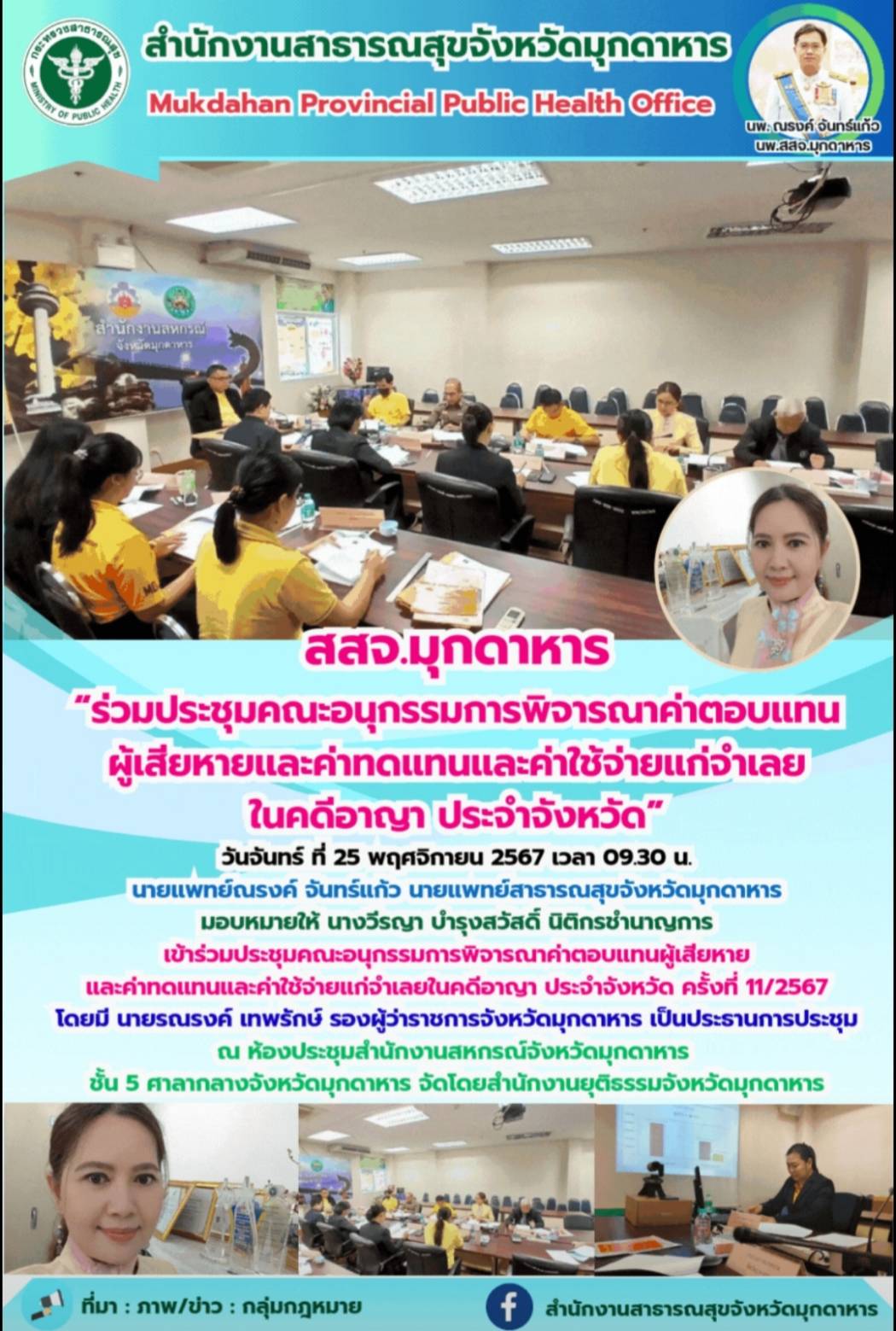 สสจ.มุกดาหาร “ร่วมประชุมคณะอนุกรรมการพิจารณาค่าตอบแทนผู้เสียหายและค่าทดแทนและค่า...