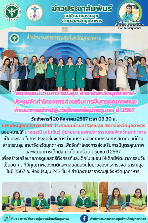 สมาคมแม่บ้านสาธารณสุข สาขาจังหวัดมุกดาหาร ประชุมจัดทำโครงการส่งเสริมการมีบุตรคุณ...