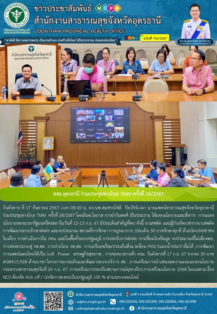 สสจ.อุดรธานี ร่วมประชุมทางไกล TMM ครั้งที่ 24/2567