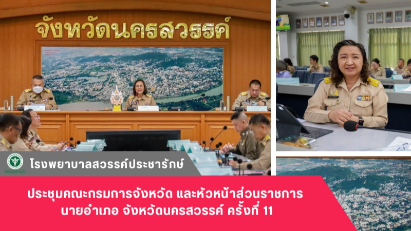 โรงพยาบาลสวรรค์ประชารักษ์ ร่วมประชุมคณะกรมการจังหวัด และหัวหน้าส่วนราชการ นายอำเภอ จังหวัดนครสวรรค์ ครั้งที่ 11