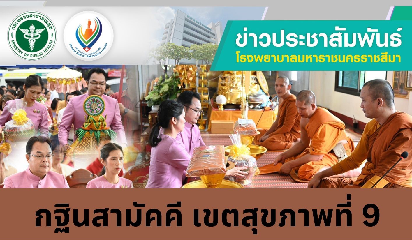 กฐินสามัคคี เขตสุขภาพที่ 9 ประจำปี 2567