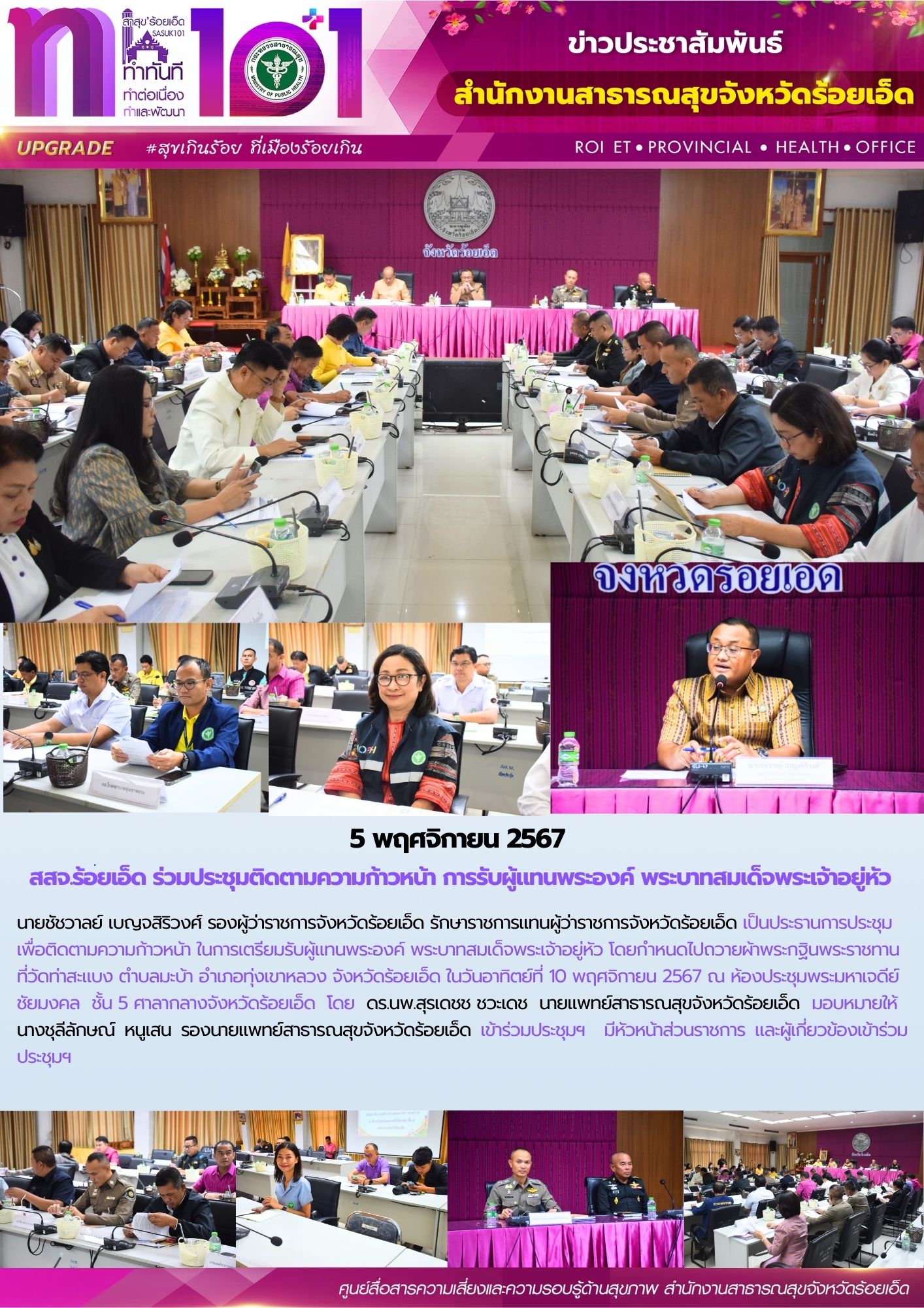 สสจ.ร้อยเอ็ด ร่วมประชุมติดตามความก้าวหน้า การรับผู้แทนพระองค์ พระบาทสมเด็จพระเจ้าอยู่หัว