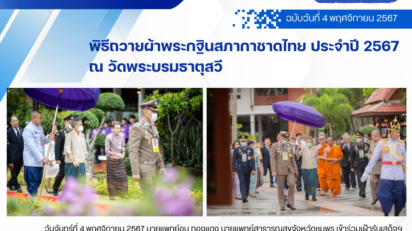 พิธีถวายผ้าพระกฐินสภากาชาดไทย ประจำปี 2567 ณ วัดพระบรมธาตุสวี