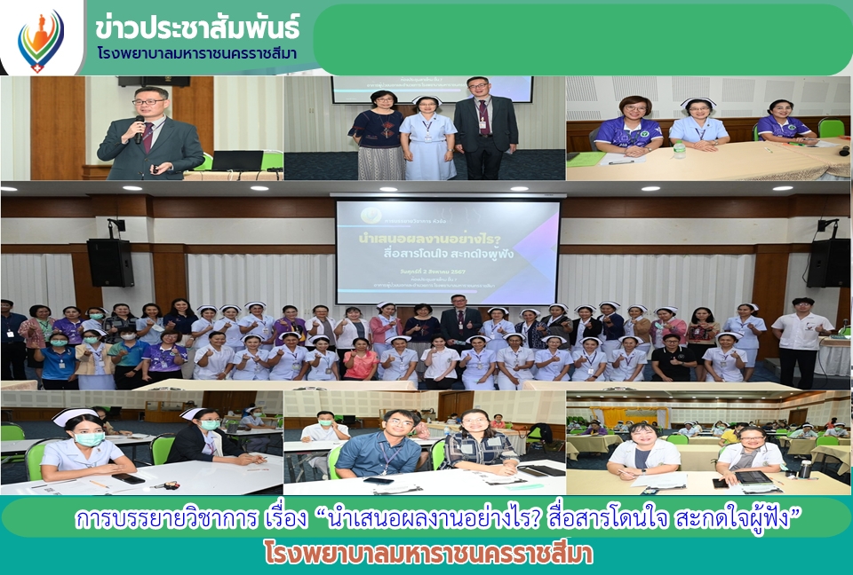 การบรรยายวิชาการ เรื่อง “นำเสนอผลงานอย่างไร? สื่อสารโดนใจ สะกดใจผู้ฟัง”