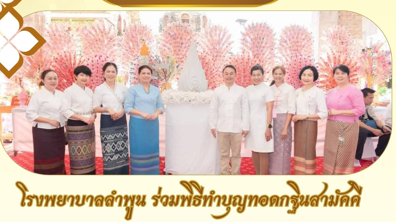 โรงพยาบาลลำพูน ร่วมพิธีทำบุญทอดกฐินสามัคคี