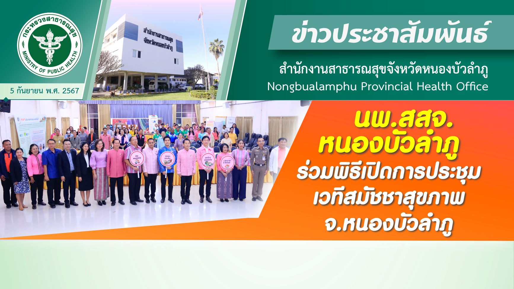 นพ.สสจ.หนองบัวลำภู ร่วมพิธีเปิดการประชุมเวทีสมัชชาสุขภาพ จ.หนองบัวลำภู