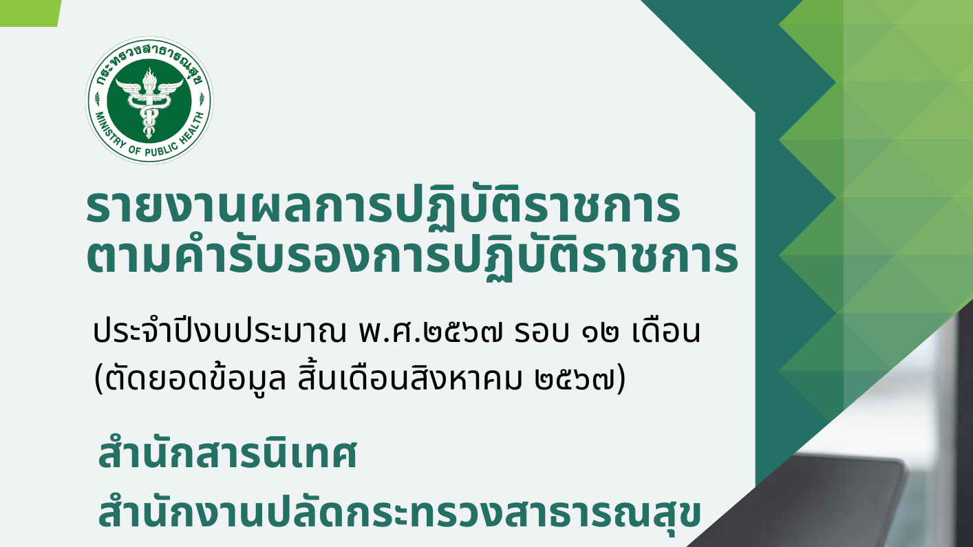 รายงานผลการปฏิบัติราชการตามคำรับรองการปฏิบัติราชการของสำนักสารนิเทศ ประจำปีงบประ...