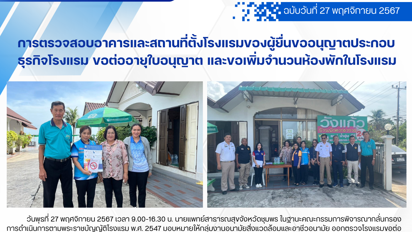 การตรวจสอบอาคารและสถานที่ตั้งโรงแรมของผู้ยื่นขออนุญาตประกอบธุรกิจโรงแรม ขอต่ออาย...