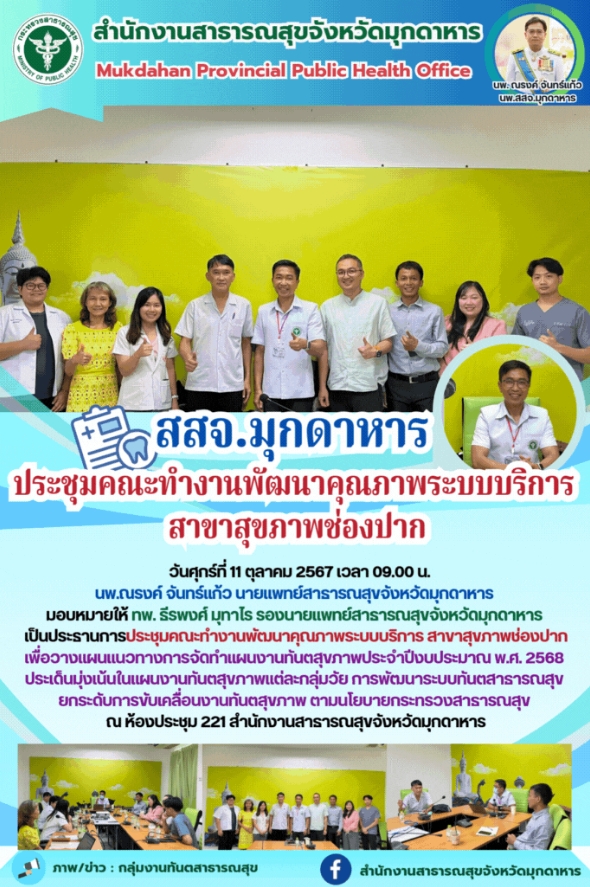 สสจ.มุกดาหาร ประชุมคณะทำงานพัฒนาคุณภาพระบบบริการสาขาสุขภาพช่องปาก