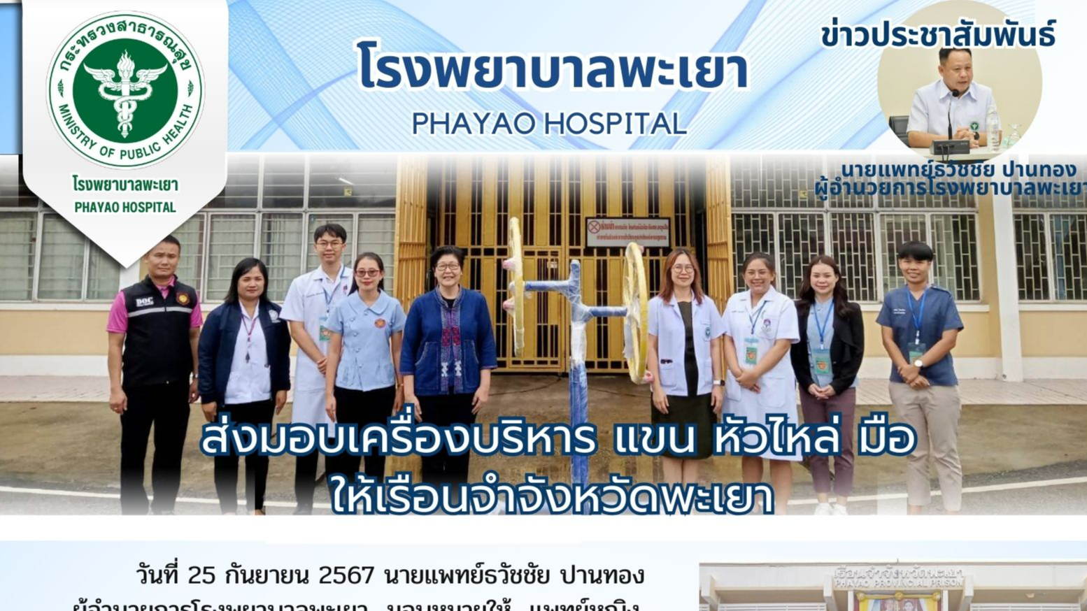 โรงพยาบาลพะเยา ส่งมอบเครื่องบริหาร แขน หัวไหล่ มือ ให้กับเรือนจำจังหวัดพะเยา