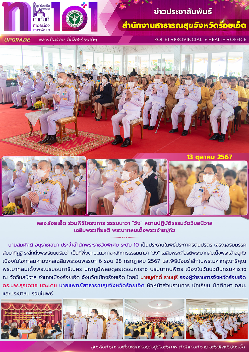 สสจ.ร้อยเอ็ด ร่วมพิธีโครงการ ธรรมนาวา 