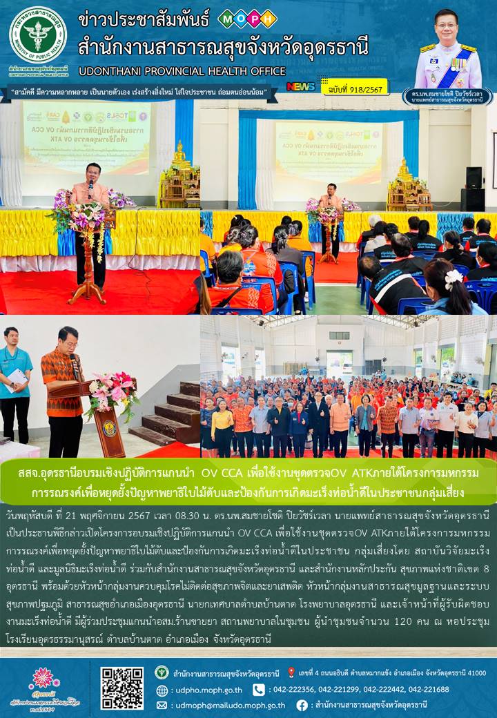 สสจ.อุดรธานีอบรมเชิงปฏิบัติการแกนนำ OV CCA เพื่อใช้งานชุดตรวจOV ATKภายใต้โครงการ...