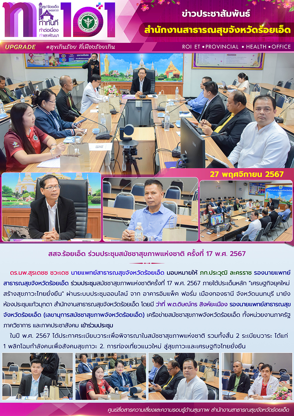 สสจ.ร้อยเอ็ด ร่วมประชุมสมัชชาสุขภาพแห่งชาติ ครั้งที่ 17 พ.ศ. 2567