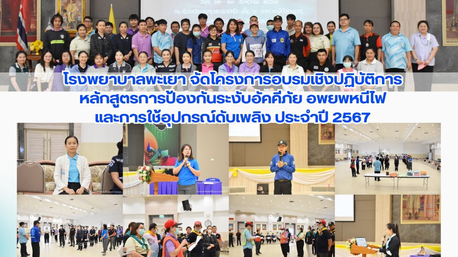 โรงพยาบาลพะเยา จัดโครงการอบรมเชิงปฏิบัติการหลักสูตรการป้องกันระงับอัคคีภัย อพยพห...