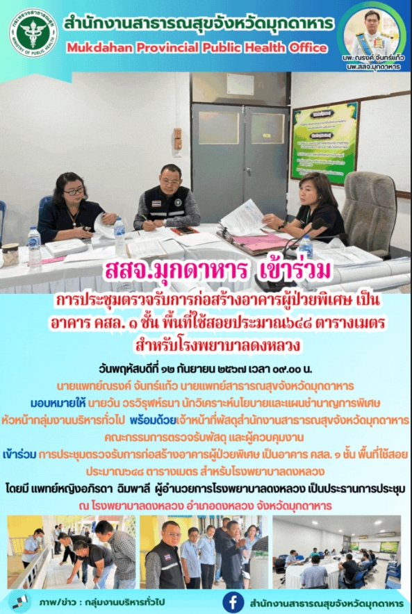 สสจ.มุกดาหาร เข้าร่วมการประชุมตรวจรับการก่อสร้างอาคารผู้ป่วยพิเศษ เป็นอาคาร คสล....