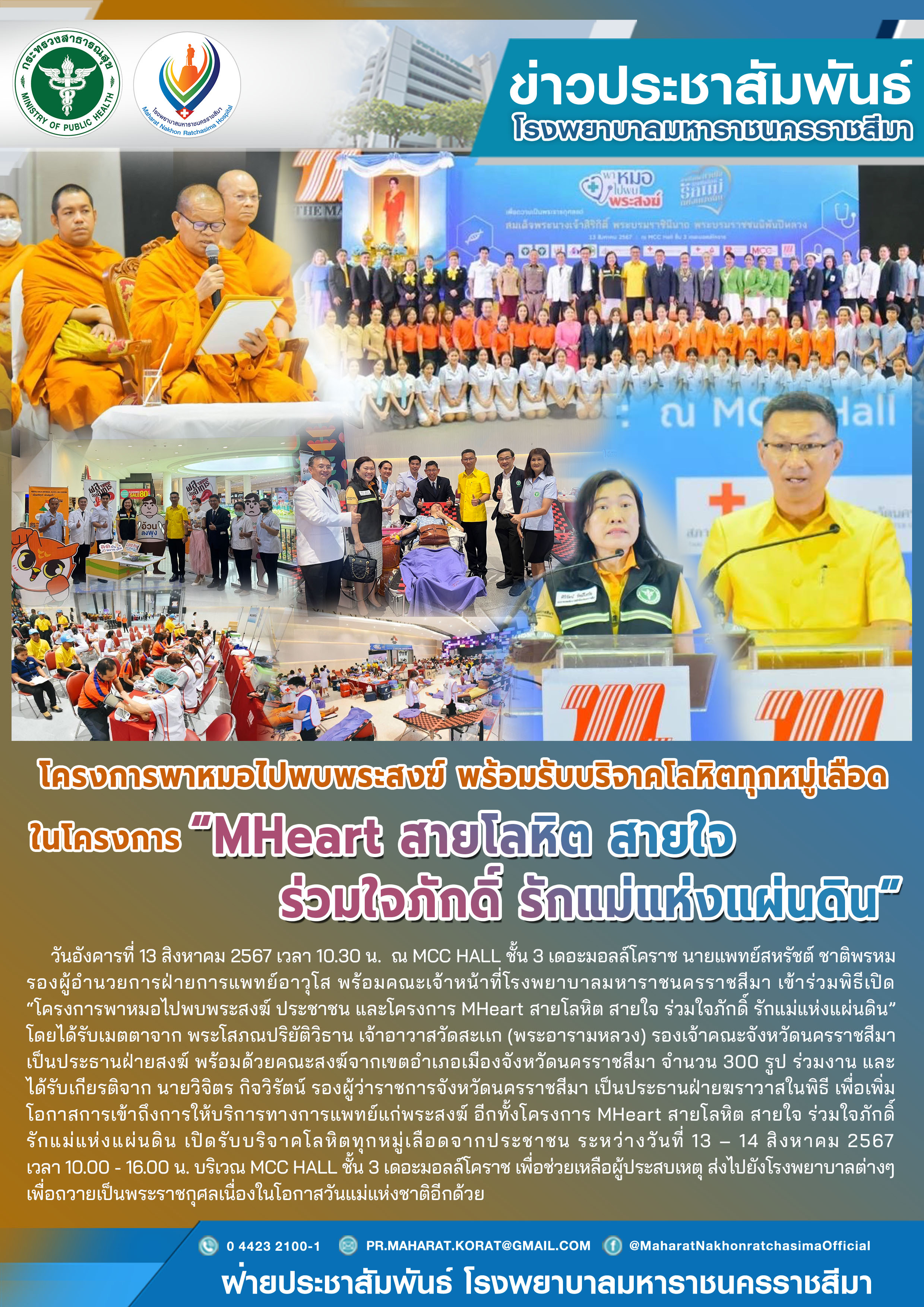 โครงการพาหมอไปพบพระสงฆ์ พร้อมรับบริจาคโลหิตทุกหมู่เลือด ในโครงการ MHeart สายโลหิ...