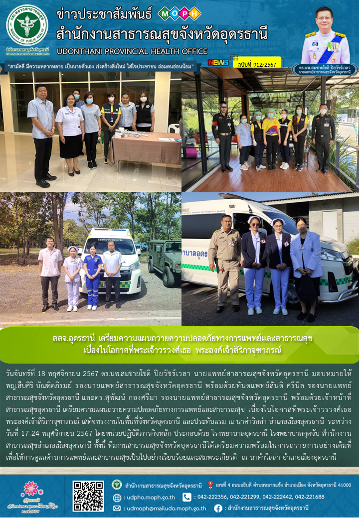 สสจ.อุดรธานี เตรียมความแผนถวายความปลอดภัยทางการแพทย์และสาธารณสุข  เนื่องในโอกาสท...