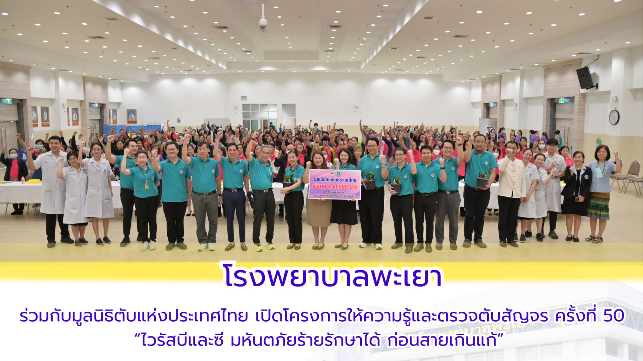 โรงพยาบาลพะเยา ร่วมกับมูลนิธิตับแห่งประเทศไทย เปิดโครงการให้ความรู้และตรวจตับสัญจร ครั้งที่ 50 “ไวรัสบีและซี มหันตภัยร้ายรักษาได้ ก่อนสายเกินแก้”