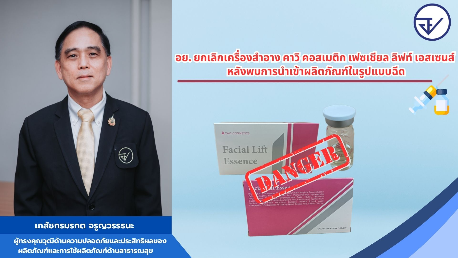 พบการนำเข้าเครื่องสำอางในรูปแบบไวอัล (VIAL) อย. เตือนระวัง ใช้ผิดเกิดอันตรายได้